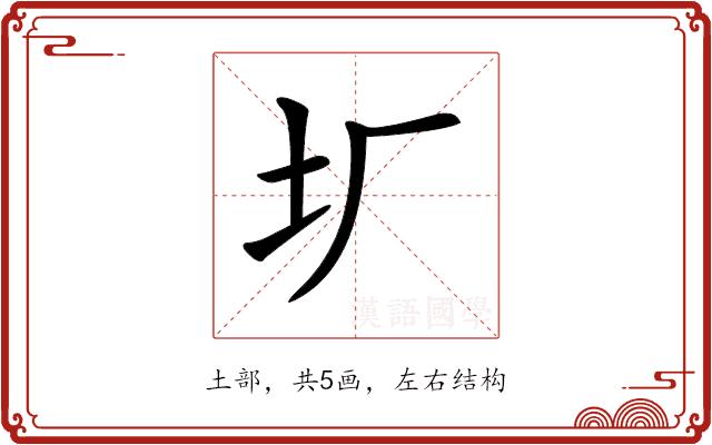 𡉃的部首图片