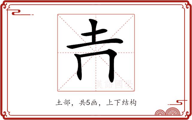 𡉅的部首图片