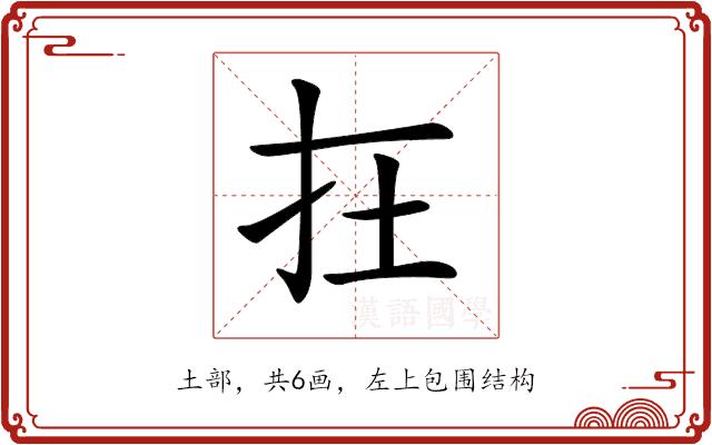 𡉈的部首图片