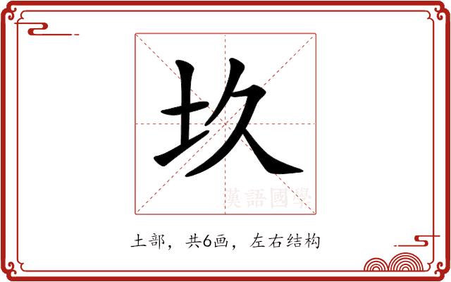 𡉌的部首图片