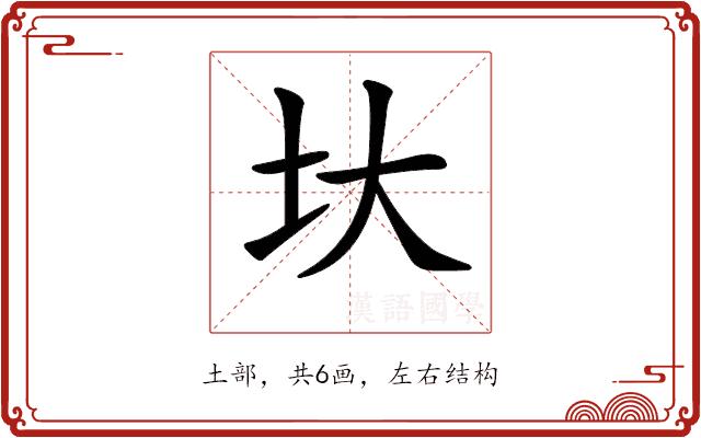 𡉑的部首图片