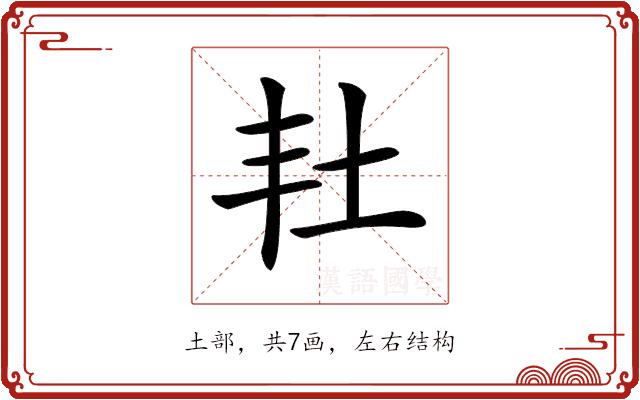 𡉘的部首图片