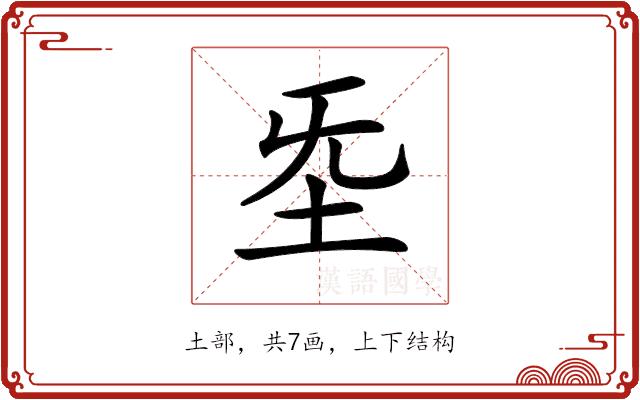 𡉙的部首图片