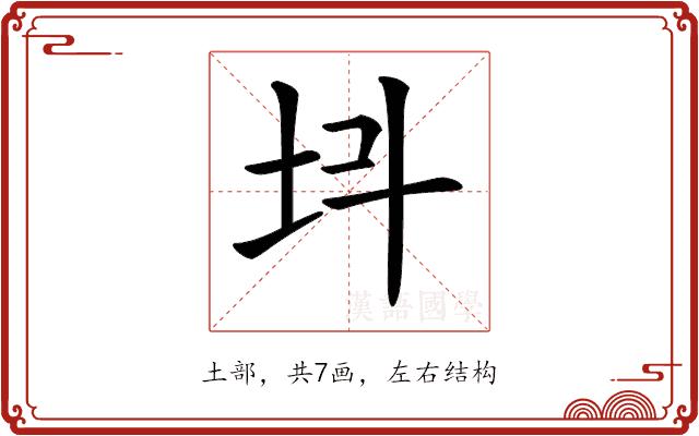 𡉜的部首图片