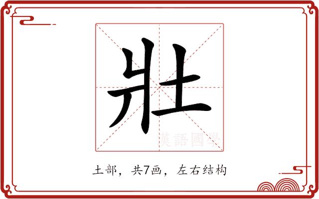 𡉟的部首图片