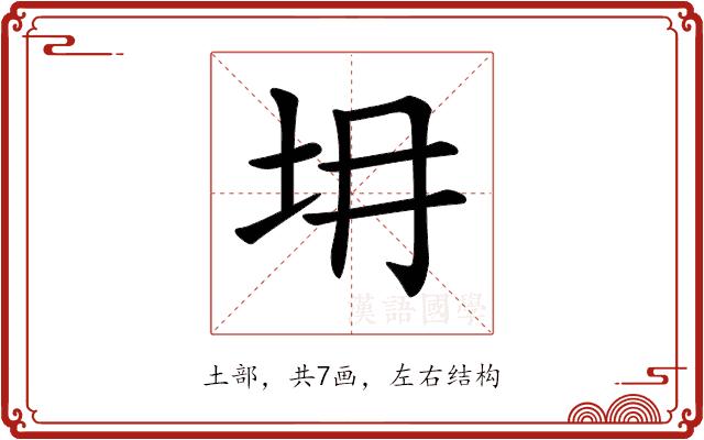 𡉱的部首图片