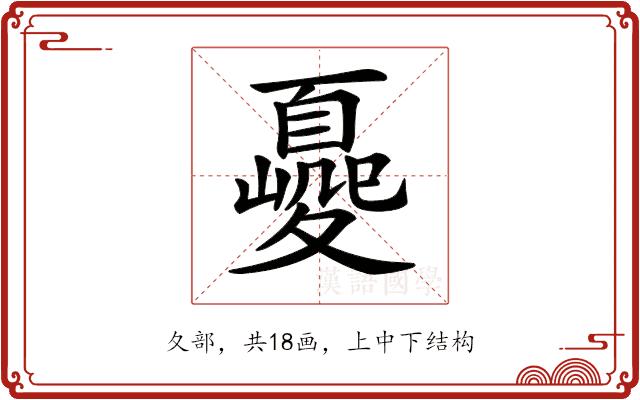 𡕿的部首图片