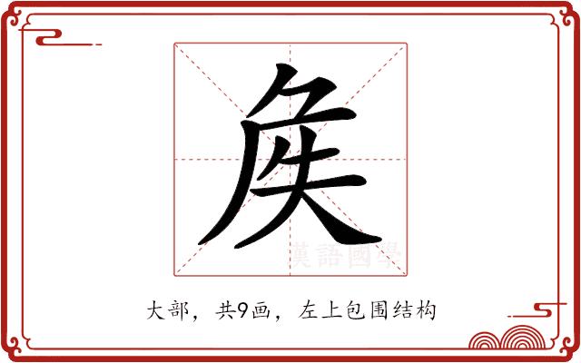 𡘓的部首图片