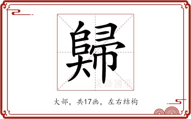 𡚖的部首图片