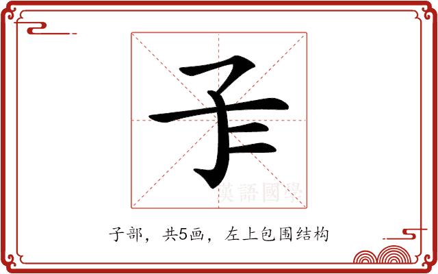 𡤾的部首图片