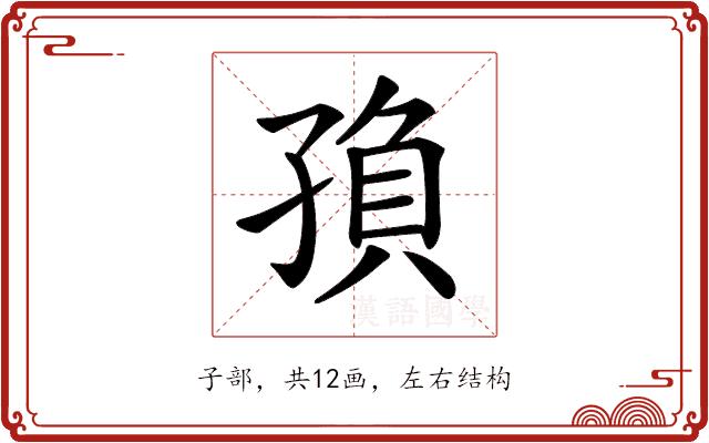 𡥼的部首图片