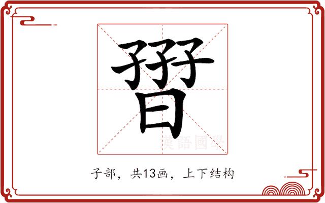 𡦏的部首图片