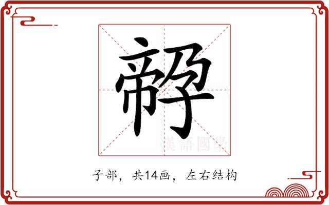 𡦔的部首图片