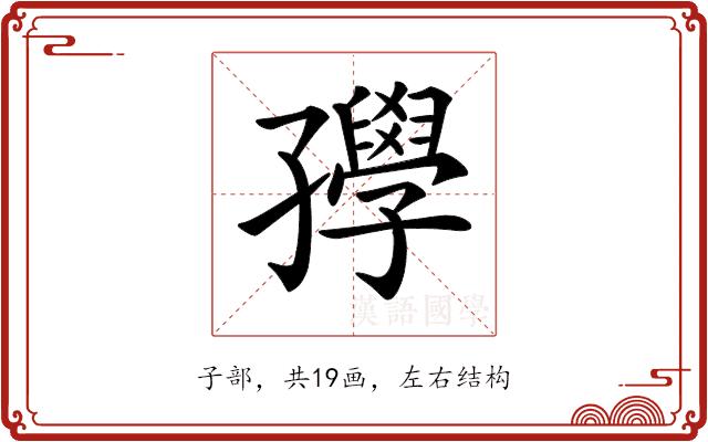 𡦰的部首图片