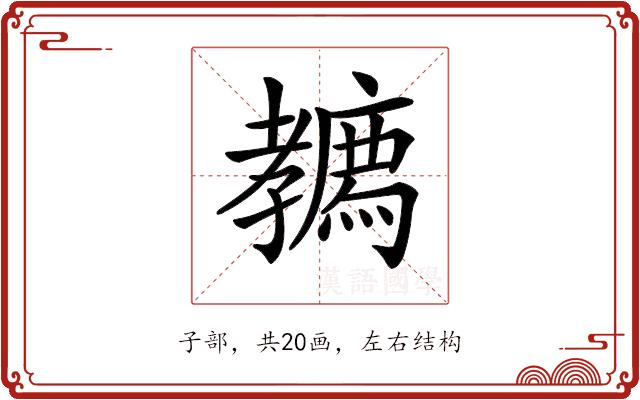 𡦳的部首图片