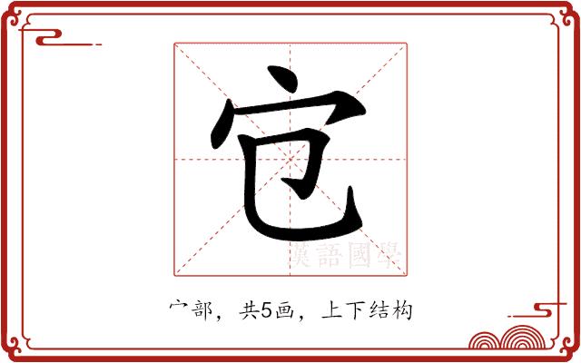 𡦻的部首图片