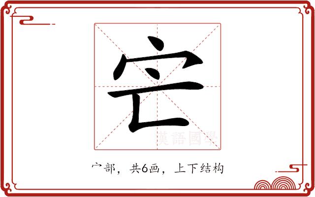 𡦽的部首图片