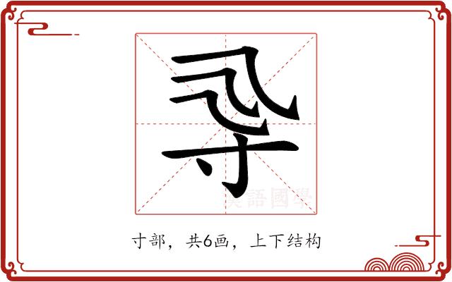 𡬞的部首图片