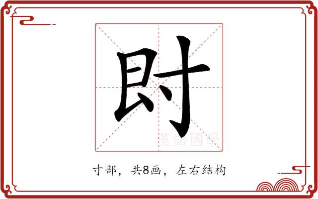 𡬠的部首图片