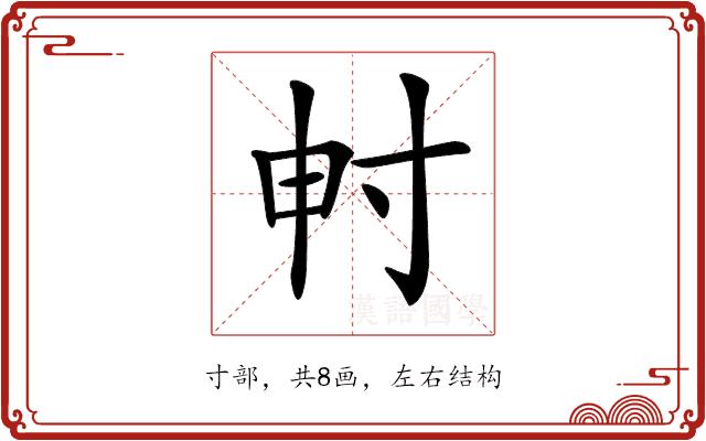 𡬤的部首图片