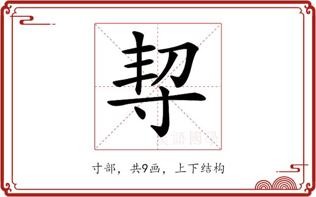 𡬨的部首图片