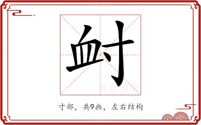 𡬪的部首图片