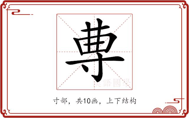 𡬭的部首图片