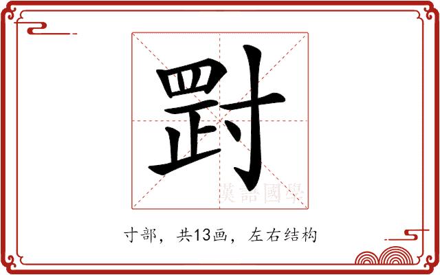 𡬺的部首图片