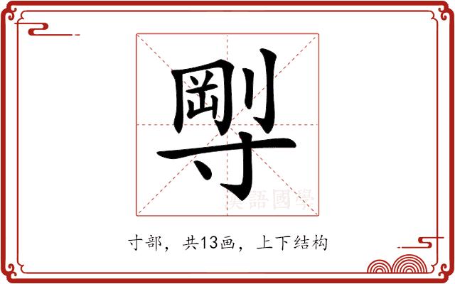 𡬼的部首图片