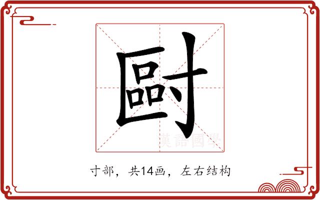 𡬿的部首图片