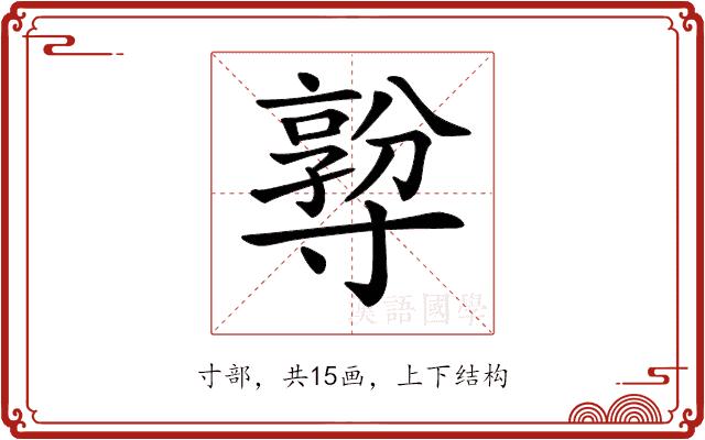 𡭅的部首图片