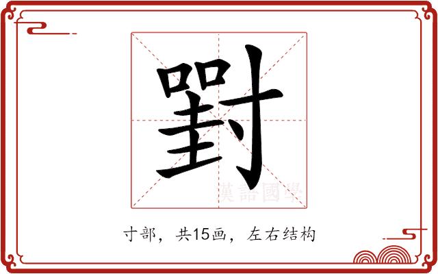 𡭈的部首图片