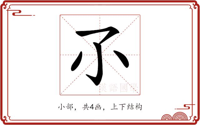 𡭖的部首