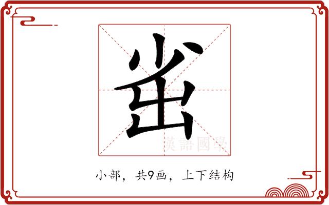 𡭲的部首图片