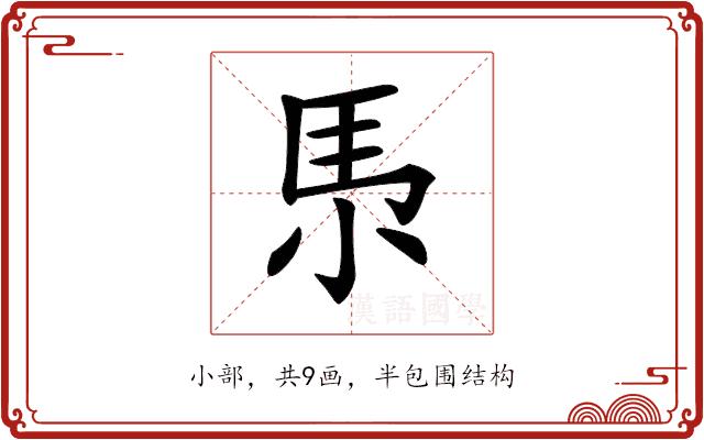 𡭳的部首图片