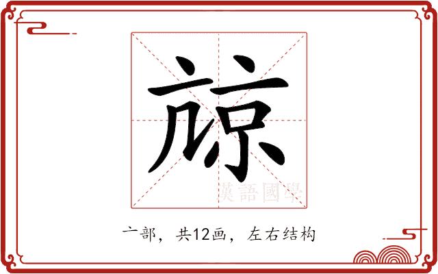 𡮎的部首图片