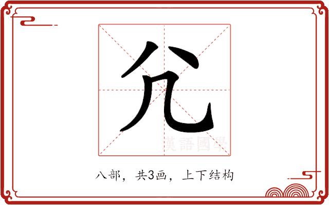 𡯂的部首