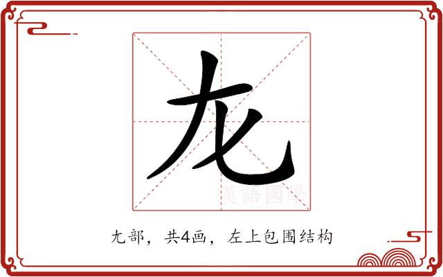 𡯃的部首图片