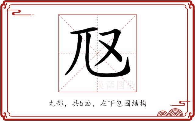 𡯅的部首图片