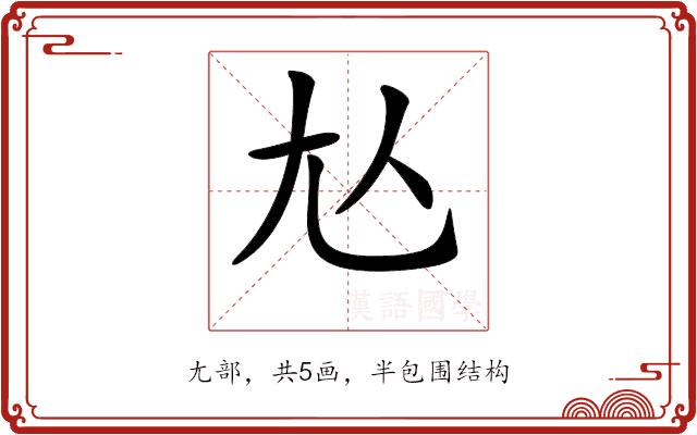 𡯈的部首图片