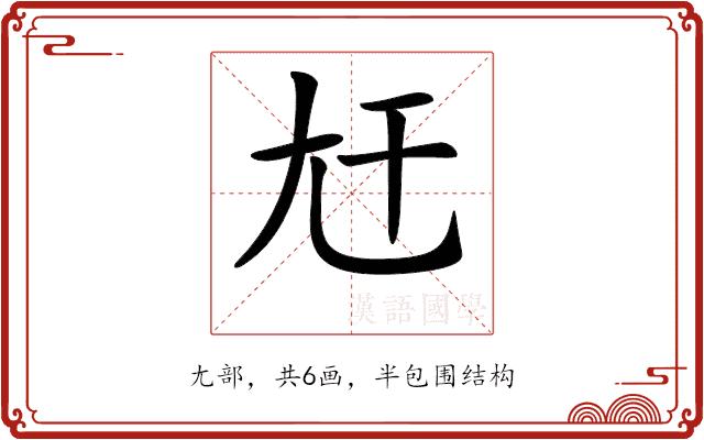 𡯋的部首图片