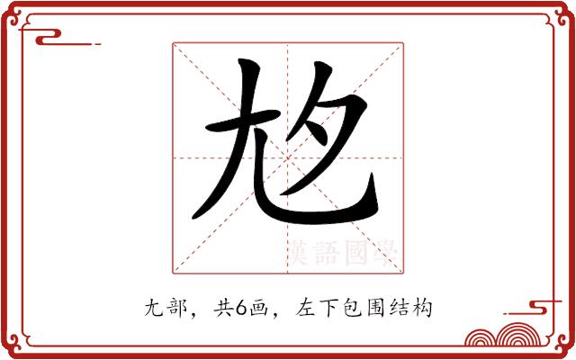 𡯌的部首图片