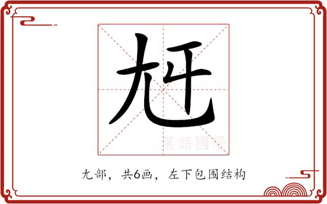 𡯍的部首图片