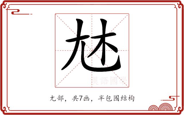 𡯐的部首图片