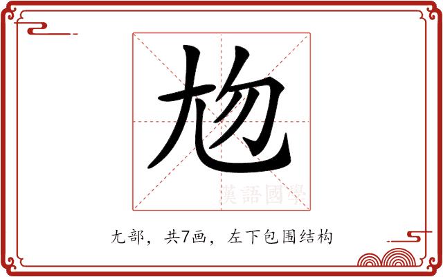 𡯖的部首图片