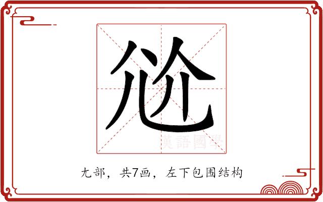 𡯗的部首图片