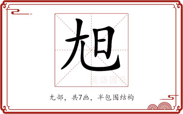 𡯙的部首图片