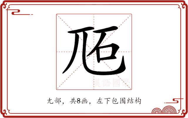 𡯝的部首图片