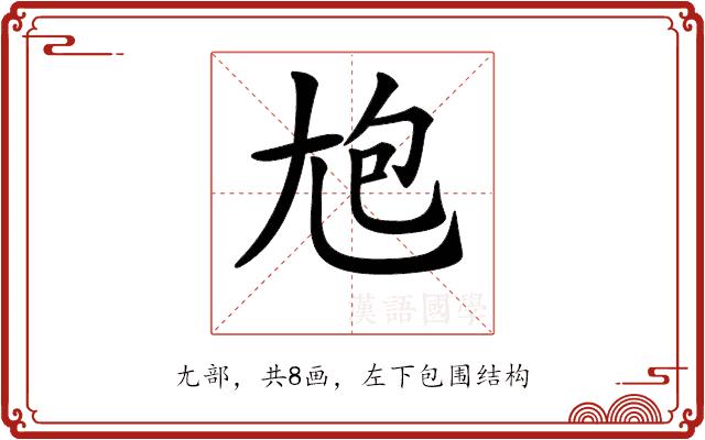 𡯡的部首图片