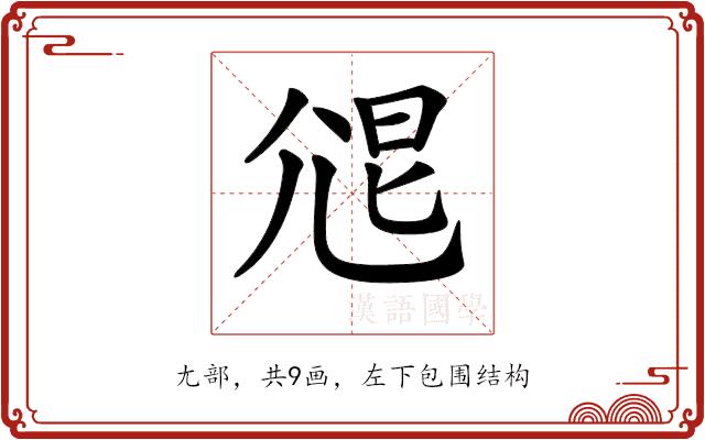 𡯧的部首